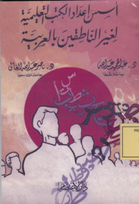 ايس اعداد الكتب التعليمية لغير الناطقين بالعربية