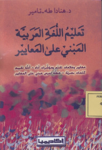 تعليم اللغة العربية المبني على المعايير