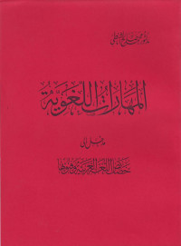 al-Maharat al-Lughawiyah; madkhal ila khoshoish al-Lughah al-Arabiyah wa Fununuha
