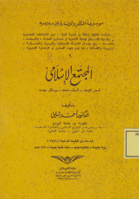 al-Mujtama, al-Islamiy; Asasu takwinihi, Asbabu Dlu,fihi, Wasailu Nahdlihi
