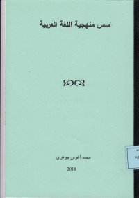 اسس منهجية اللغة العربية