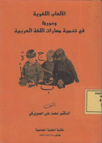 الاالعاب اللغوية ودورها في تنمية مهارات اللغة العربية