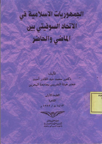 al-Jumhuriyat al-Islamiyah fi al-Ittihad al-Soviet baina al-Madli wa al-Hadlir
