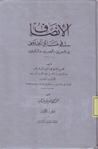 al-Inshaf fi Masail al-Khilaf, Baina an-Nahwiyain: al-Bashriyin wa al-Kufiyin (Juz 1)