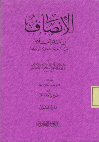 al-Inshaf fi Masail al-Khilaf, Baina an-Nahwiyain: al-Bashriyin wa al-Kufiyin (Juz 2)