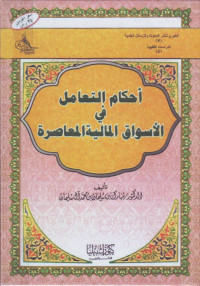 Ahkam at-Ta,amul fi al-Aswaq al-Maliyah al-Muashirah