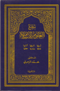 Marja, al-Ulum al-Islamiyah (Ulama & Riwayatnya)