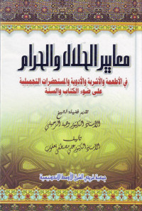 Ma,ayir al-halal wa al-haram fi al-Ath,imah wal Asyribah ala dlou,I al-kitab wa as-sunnah