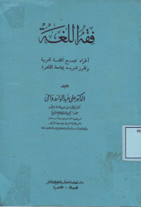 Fiqh al-Lughah: Athraahu Majma;al Lughah al-Arabiyah