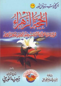 al-Hujjatu az-Zahra, Tsamratun Imaniyyatun Quraniyyatun