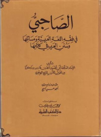 ash-Shajiy fi Fiqh al-Lughah al-Arabiyah wa Masailiha wa Sunani al-Arabfi Kalamiha