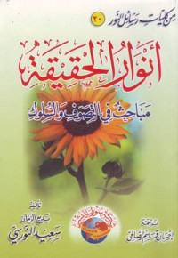 Anwaru al-Haqiqah, Mabahits fi at-Tashawwuf wa as-Suluk