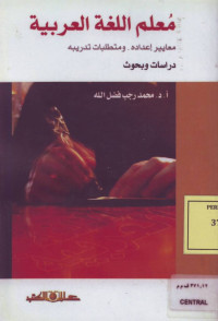 معلم اللغة العربية: معايير اعداده-ومتطلبات تدريبه