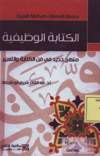 الكتابة الوظيفية: منهج جديد في الكتابة والتعبير