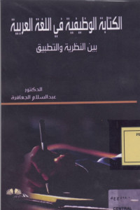 الكتابة الوظيفية في اللغة العربية بين النظرية والتطبيق