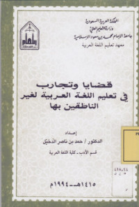 قضايا وتجارب في تعليم اللغة العربية لغير الناطقين بها