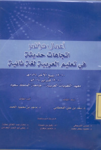 اعمال مؤتمل اتجاهات حديثة في تعليم العربية لغة ثانية