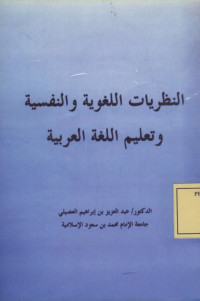 النظريات اللغوية والنفسية وتعليم اللغة العربية