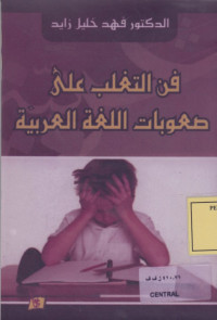 فن التغلب على صعوبات اللغة العربية