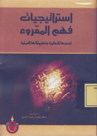 استراتيجيات فهم المقروء: اسسها النظرية وتطبيقاتها العملية