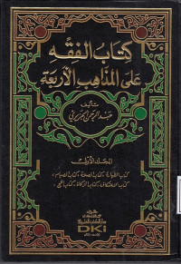 كتاب الفقه على المذاهب الاربعة ٥