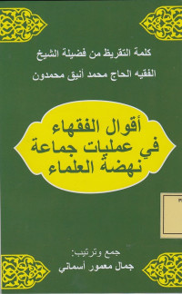 اقوال الفقهاء في عمليات جماعة نهضه العلماء