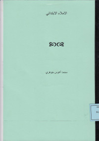 الاملاء الابتدائي