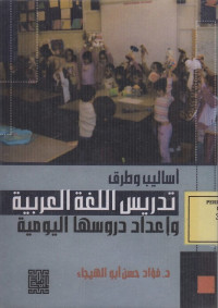 اسالب وطرق تدريس اللغة العربية واعداد دروسها اليومية