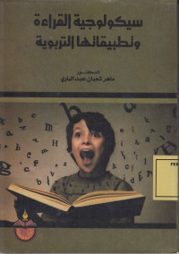سيكولوجية القراءة وتطبيقاتها التربوية
