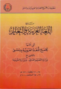 Nadwah al-Lughah al-Arabiyah wa at-Talim