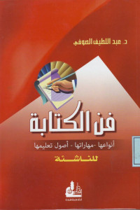 فن الكتابة, أنواعها, مهاراتها, أصول تعليمها