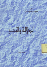 الدلالة والنحو