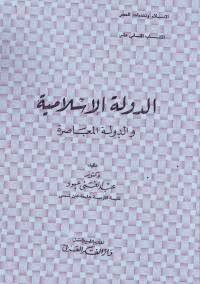 al-Dawlah al-Islamiyah wa al-Dawlah al-mu