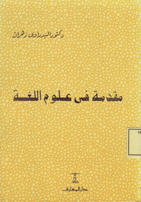 Muqaddimah fi Ulum al-Lughah