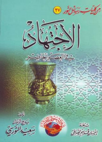 al-Ijtihad fi al-Ashri al-Hadlir