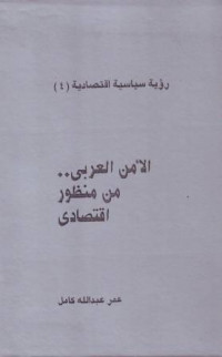 al-Amnu al-Arabiy min Mandhuri Iqtishodiy