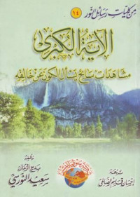 al-Ayat al-Kubra, Musyahadat saih yas,alu al-kawna ,an kholiqihi