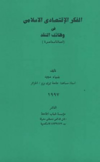 al-Fikr al-Iqtishodiy al-Islamiy fi Wadlaif an-Naqd, klasik-modern