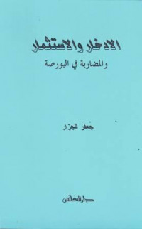 al-Iddikhor wa al-Istitsmar wa al-Mudlarabah fi al-Burshoh, Deposito & Bagihasil