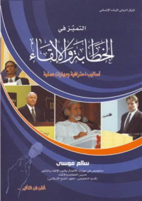 التمييز فى الخطابة والالقاء, أساليب احترافية ومهارات عملية