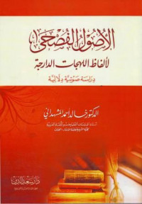 al-Ushul al-Fushhaa li Alfadhi al-Lahajat ad-Darajah, Dirasah Shawtiyah Dilaliyah