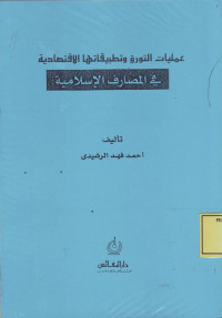 Amaliyat at-Tawarruq wa Tathbiqotuha al-Iqtishodiyah, Moneter Islami