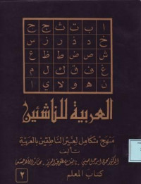 العربية للناشئين منهج متكامل لغير الناطقين بالعربية