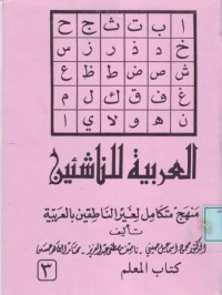 العربية للناشئين منهج متكامل لغير الناطقين بالعربية