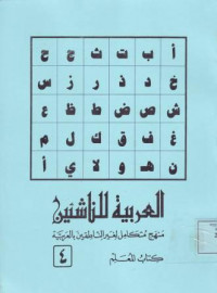 العربية للناشئين منهج متكامل لغير الناطقين بالعربية