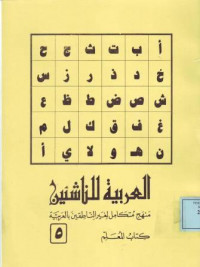 العربية للناشئين منهج متكامل لغير الناطقين بالعربية