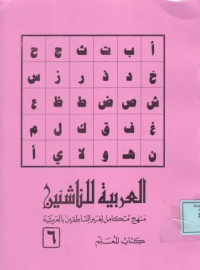 العربية للناشئين منهج متكامل لغير الناطقين بالعربية