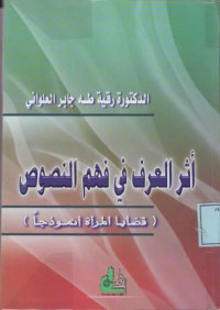 أثر العرف فى فهم النصوص, قضايا المرأة أنموذجا