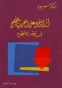 Atsaru ad-Dakhil ala al-Arabiya al-Fushhaa fi Ashri al-Ihtijaj