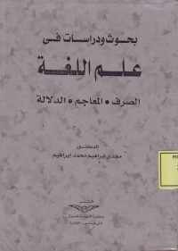 بحوث ودراسات في علم اللغة